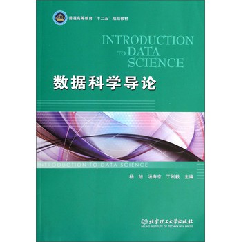 数据科学导论/普通高等教育“十二五”规划教材 下载