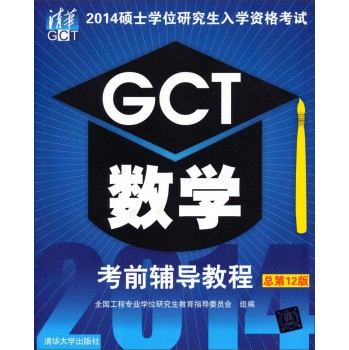2014硕士学位研究生入学资格考试：GCT数学考前辅导教程（总第12版） 下载