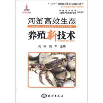 水产养殖新技术推广指导用书：河蟹高效生态养殖新技术