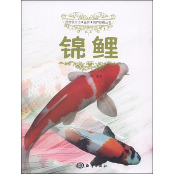 观赏鱼文化·鉴赏·饲养珍藏丛书：锦鲤