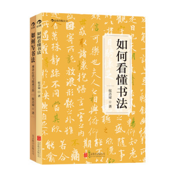 书法入门：《如何写书法》+《如何看懂书法》（套装全2册） 下载