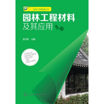 园林工程管理丛书--园林工程材料及其应用 下载