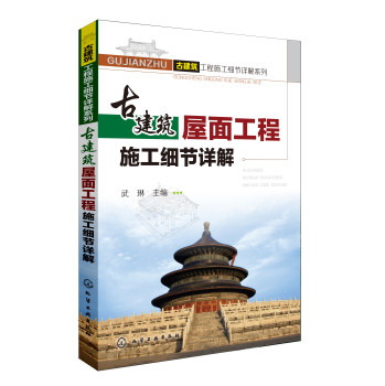 古建筑工程施工细节详解系列：古建筑屋面工程施工细节详解 下载