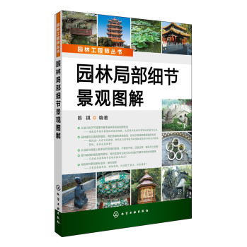 园林工程师丛书：园林局部细节景观图解