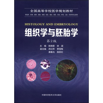 组织学与胚胎学（第2版）/全国高等学校医学规划教材