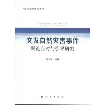 突发自然灾害事件舆论应对与引导研究 下载