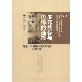 朝鲜-韩国研究丛书6·多元共存与边缘的选择：延边大学朝鲜韩国研究论集（第6集） 下载