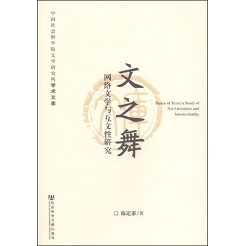 中国社会科学院文学研究所学术文库·文之舞：网络文学与互文性研究 下载