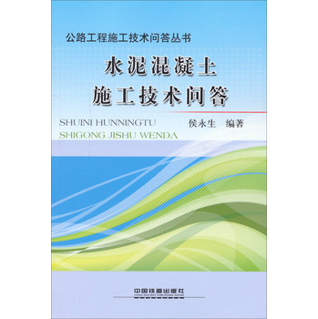 公路工程施工技术问答丛书：水泥混凝土施工技术问答 下载