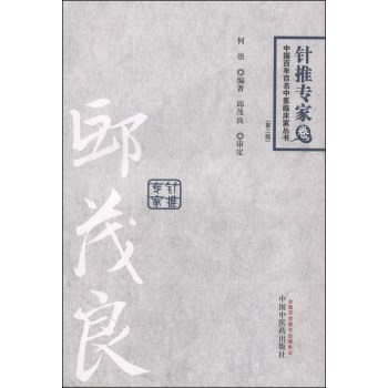 中国百年百名中医临床家丛书：邱茂良（针推专家卷 第二版） 下载