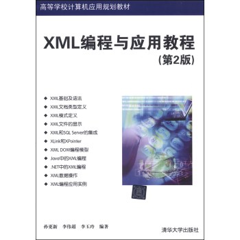 XML编程与应用教程（第2版）/高等学校计算机应用规划教材 下载