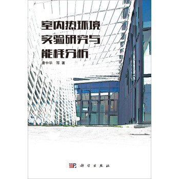 室内热环境实验研究与能耗分析 下载