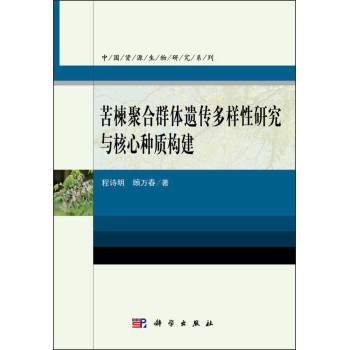 苦楝聚合群体遗传多样性研究与核心种质构建 下载