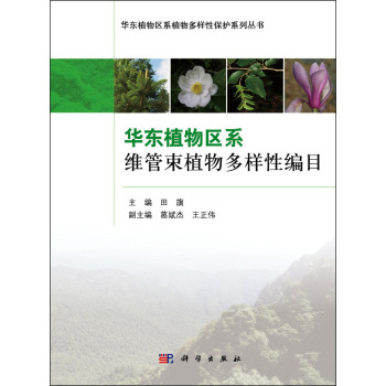 华东植物区系维管束植物多样性编目 下载