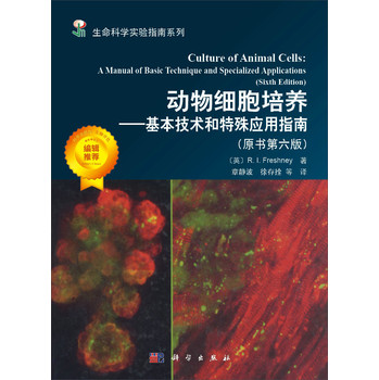 动物细胞培养——基本技术和特殊应用指南（原书第六版） 下载