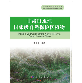 甘肃白水江国家级自然保护区植物 下载