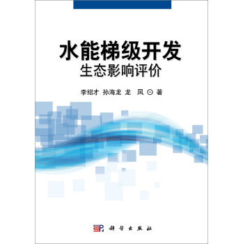 水能梯级开发生态影响评价 下载