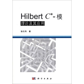 Hilbert C*-模理论及其应用 下载