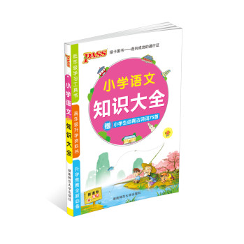 2014版PASS绿卡小学语文知识大全（通用版 附小学生必背古诗词75首 第2次修订） 下载