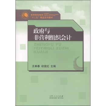 政府与非营利组织会计/高等财经院校“十二五”精品系列教材 下载