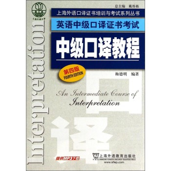 上海外语口译证书培训与考试系列丛书·英语中级口译证书考试：中级口译教程（第4版） 下载