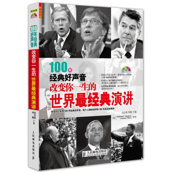 100年经典好声音：改变你一生的世界最经典演讲（英汉对照） 下载