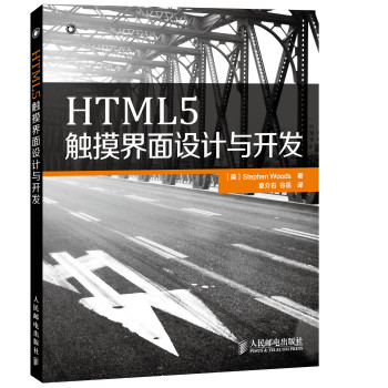 HTML5触摸界面设计与开发 下载