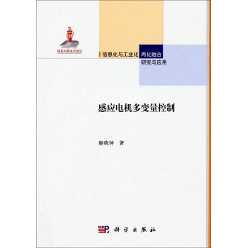 信息化与工业化两化融合研究与应用：感应电机多变量控制 下载