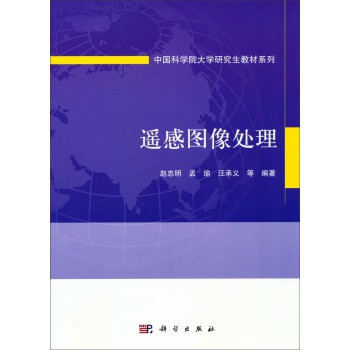 中国科学院大学研究生教材系列：遥感图像处理