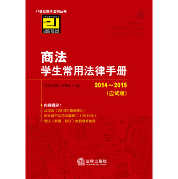 商法学生常用法律手册（2014-2015 应试版） 下载