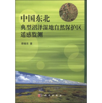 中国东北典型沼泽湿地自然保护区遥感监测 下载