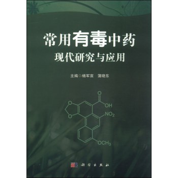 常用有毒中药现代研究与应用 下载