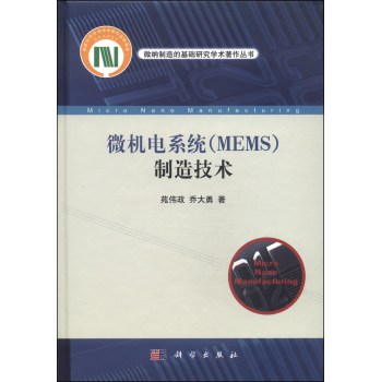 微纳制造的基础研究学术著作丛书：微机电系统（MEMS）制造技术 下载