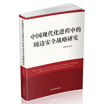 中国现代化进程中的周边安全战略研究