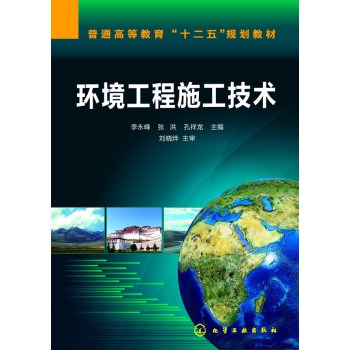 环境工程施工技术/普通高等教育“十二五”规划教材 下载