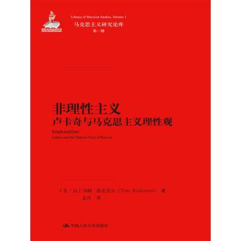 非理性主义：卢卡奇与马克思主义理性观（马克思主义研究论库·第一辑） 下载