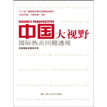 “认识中国·了解中国”书系·中国大视野：国际热点问题透视 下载