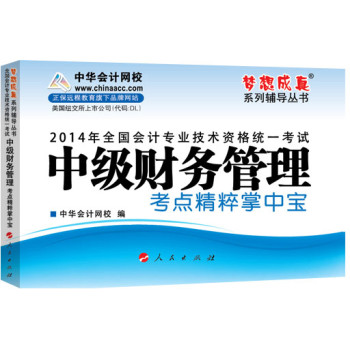 2014年全国会计专业技术资格统一考试·“梦想成真”系列辅导丛书：中级财务管理考点精粹掌中宝 下载