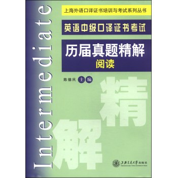 上海外语口译证书培训与考试系列丛书·英语中级口译证书考试历届真题精解：阅读 下载