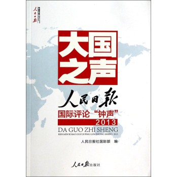 人民日报传媒书系：大国之声人民日报国际评论钟声2013（附光盘）