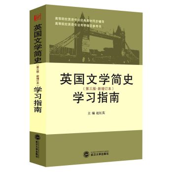 英国文学简史：学习指南（第三版　新增订本） 下载