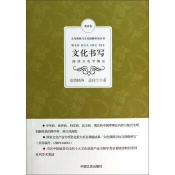 文化强国与文化创新研究丛书：文化书写（阅读文化学概论） 下载