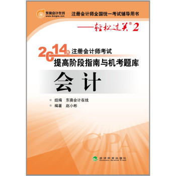 2014·轻松过关2·注册会计师考试提高阶段指南与机考题库：会计 下载