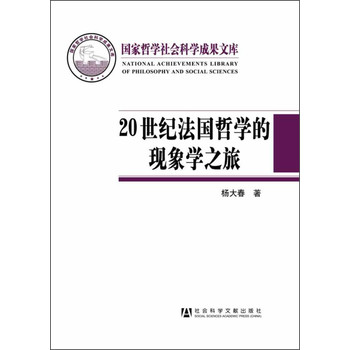 国家哲学社会科学成果文库：20世纪法国哲学的现象学之旅 下载