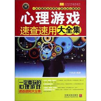 实用百科速查速用：心理游戏速查速用大全集（实用珍藏版） 下载