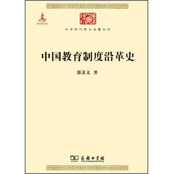 中华现代学术名著丛书：中国教育制度沿革史 下载