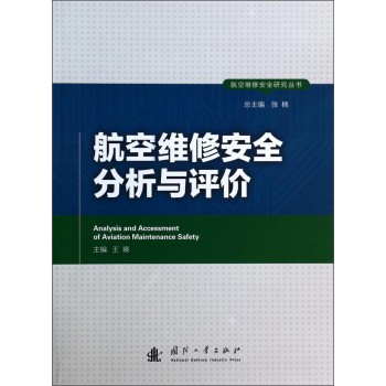 航空维修安全研究丛书：航空维修安全分析与评价 下载