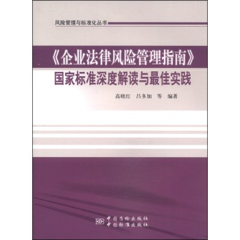 风险管理与标准化丛书：《企业法律风险管理指南》国家标准深度解读与最佳实践 下载