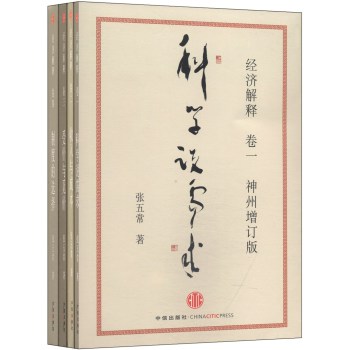 张五常经济解释系列：科学说需求+收入与成本+受价与觅价+制度的选择（套装共4册） 下载