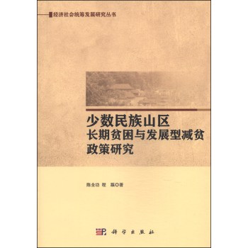 经济社会统筹发展研究丛书：少数民族山区长期贫困与发展型减贫政策研究